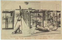 旅順陳列場内ニ於ケル各種兵器ノ陳列ト弾痕