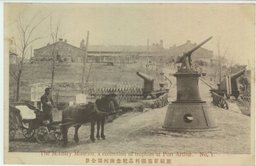 旅順要塞戦利品紀念陳列場全景