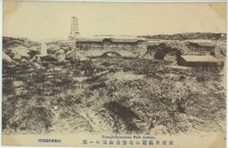 旅順東鶏冠山北堡塁山頂の一部