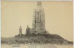 旅順南山坡山紀念碑