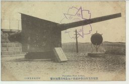 旅順白玉山納骨神社前ノ加農砲及機械水雷