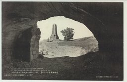 〔旅順戦跡めぐり〕　第十一師団の決死隊が日露の役に占領せる東鶏冠山北堡塁の記念碑