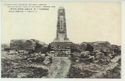 〔旅順戦跡めぐり〕　第九師団が第四回の総攻撃によって占領せる二龍山堡塁の記念碑