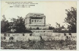 〔旅順戦跡めぐり〕　風蕭々と草木を吹いて過ぎし日の激戦ここに偲ばれる一戸堡塁