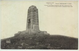 旅順百六十四高地高崎山ノ記念碑