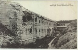 旅順戦跡　東鶏冠山北堡塁ノ掩蔽部