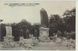 旅順戦跡　白玉山麓ニ於ケル旅順港口第三回閉塞隊沈没将士ノ記念碑