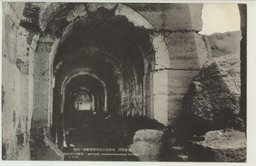 旅順戦跡　東鶏冠山北堡塁掩蔽部ノ内部