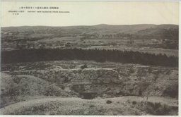 旅順戦跡　松樹山堡塁ヨリ水師営ヲ望ム