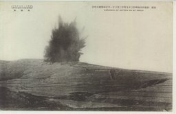 旅順　松樹山堡塁明治三十七年十二月三十一日正面爆破の光景