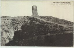 旅順松樹山堡塁山上ノ記念碑並ニ隧道