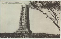 旅順戦跡　盤龍山東堡塁ノ記念碑