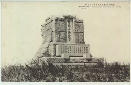 旅順戦跡　盤龍山西堡塁ノ記念碑