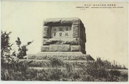 旅順戦跡　盤龍山北堡塁ノ記念碑