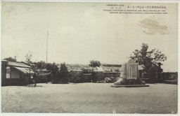 旅順水師営会見所ノ記念碑ト棗ノ木