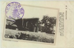 旅順(戦利品記念館)