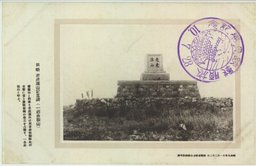 旅順　老虎溝山記念碑(一名赤坂山)