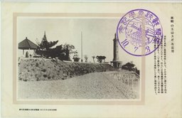 旅順　白玉山上と表忠塔