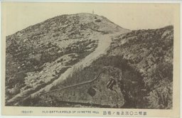 旅順二〇三高地ノ戦跡