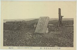 旅順二〇三高地苦戦ノ跡