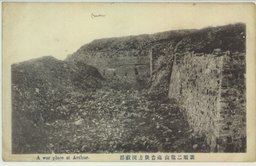 旅順二龍山砲台後方掩蔽部