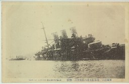 旅順港口ノ閉塞船及港内敵艦沈没ノ惨状