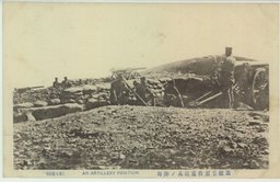旅順背面我重砲兵ノ陣地