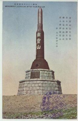 旅順二〇三高地記念碑