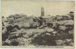 旅順攻囲激戦の跡東鶏冠山堡塁爆破の惨状