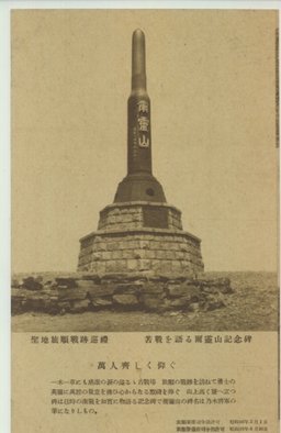 苦戦を語る爾霊山記念碑