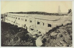 〔旅順〕　東鶏冠山北堡塁