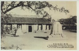 〔旅順〕　水師営会見所