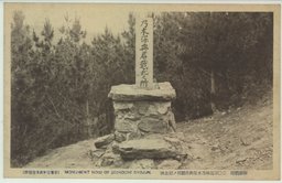 旅順戦跡　二〇三高地乃木保典君戦死ノ記念碑