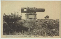 旅順戦跡　白玉山中腹ニ於ケル二十八珊臼砲