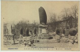 旅順戦跡　白玉山山麓二於ケル第三回閉塞隊沈没将士仮埋葬地