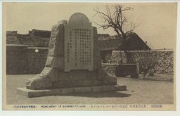 旅順戦跡　水師営会見所　記念碑ト有名ナル(なつめ)ノ木