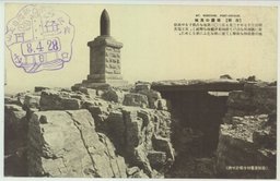 〔旅順〕　爾霊山高地