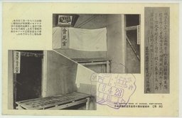 〔旅順〕　水師営両軍々使会見室控室及卓子