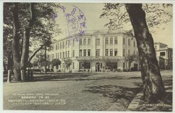 〔旅順〕　旅順師範学堂