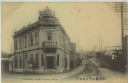 旅順鯖江町正金銀行