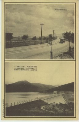 大連金州道路(上)　　龍王塘水源地(下)　