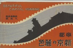 帝都 新京の麗色 | 新京 | 中国戦前絵葉書データベース | 愛知
