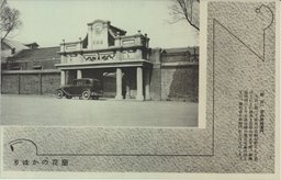 『新京』宮内府興運門