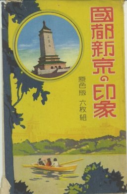 国都新京の印象