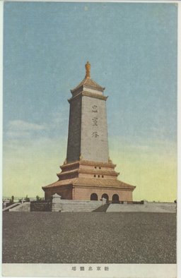 新京忠霊塔