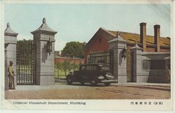 (新京)宮内府正門