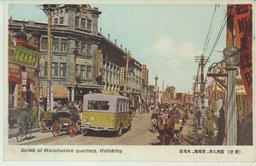 (新京)満州人街、商埠頭、大馬路