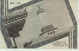 輝やく忠魂　「新京」忠霊塔