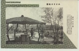 みどりの雅園　「新京」大同公園