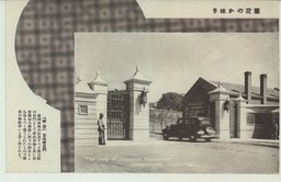 蘭花のかほり　「新京」宮内府正門